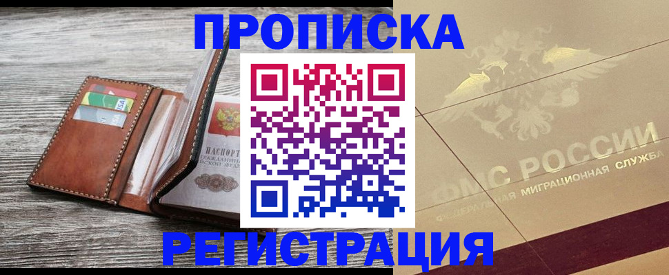 прописка в квартире в Лениногорске